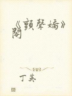 《颤声娇》笔趣阁