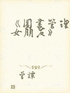 《图书管理员的女朋友》