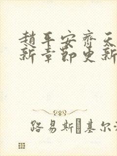 赵平安齐天娇最新章节更新