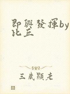 即兴发挥by卡比丘