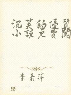 沉芙的优质攻略小说免费阅读笔趣阁