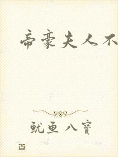 帝豪夫人不好当