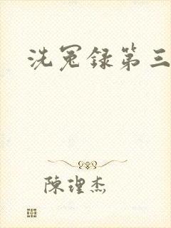 洗冤录第三部