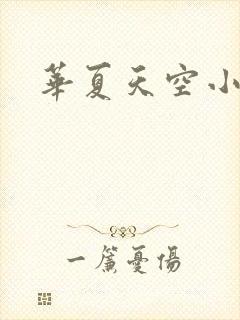 华夏天空小说网