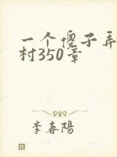一个傻子弄一个村350章