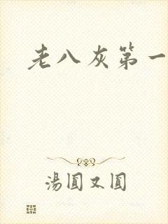 老八灰第一回
