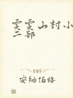 雯雯山村小说第二部