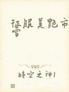 征服美艳市长宁雪