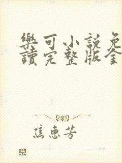 乐可小说免费阅读完整版金银花露