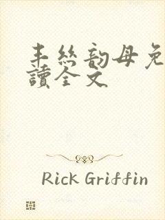 丰丝韵母免费阅读全文