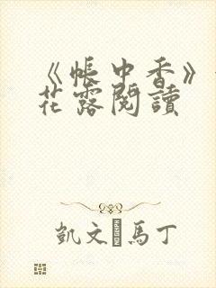 《帐中香》金银花露阅读