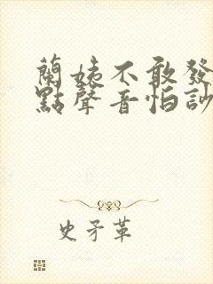 兰姨不敢发出一点声音怕吵醒风