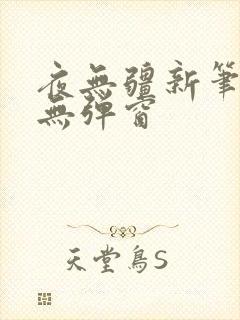 夜无疆新笔趣阁无弹窗