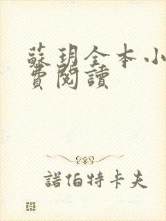 苏玥全本小说免费阅读