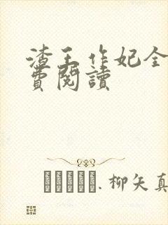 渣王作妃全文免费阅读