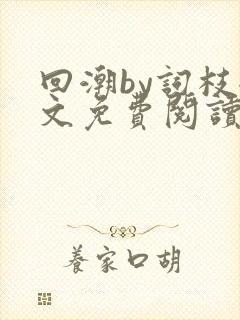 回潮by词枝全文免费阅读笔趣阁