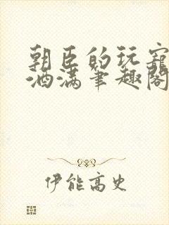 朝臣的玩宠深杯酒满笔趣阁