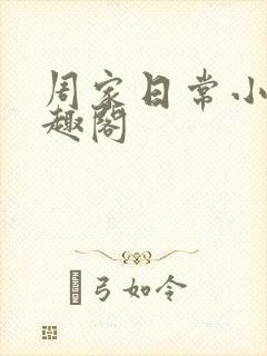 周家日常小说笔趣阁