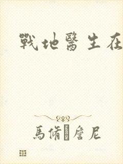 战地医生在都市