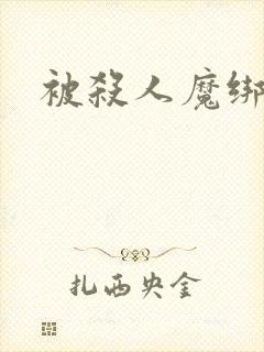 被杀人魔绑架后