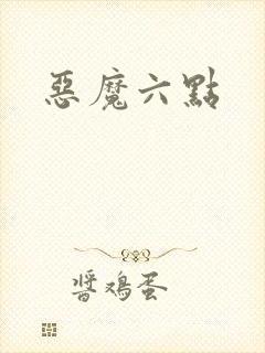恶魔六点