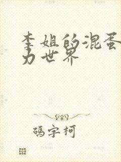 李姐的混蛋超能力世界