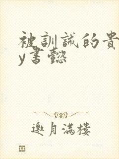 被训诫的贵妃by书懿