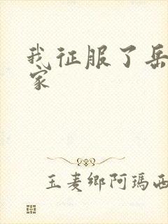 我征服了岳的一家