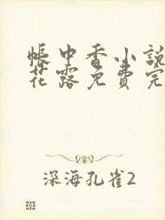 帐中香小说金银花露免费完结