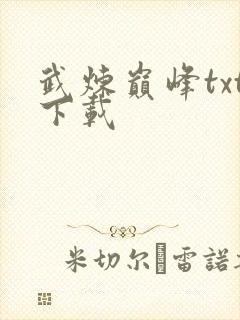 武炼巅峰txt下载