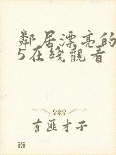 邻居漂亮的妻子5在线观看