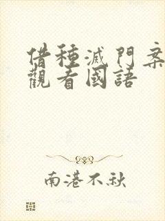 借种灭门案完整观看国语