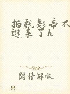 拍戏影帝不小心进来了h