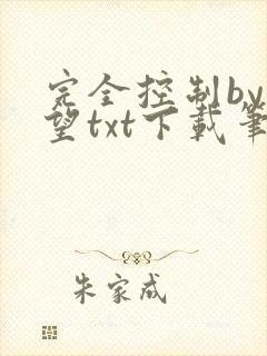 完全控制by天望txt下载笔趣阁