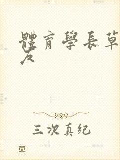 体育学长草了室友