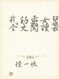 我的乖女儿小喜全文阅读最新章节阅读免费