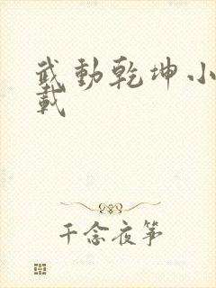 武动乾坤小说下载