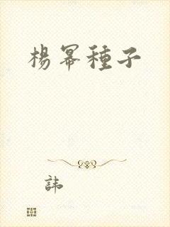杨幂种子