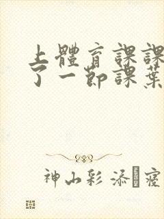 上体育课课被捅了一节课叶渺渺