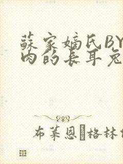 苏家嫡氏BY吃肉的长耳兔