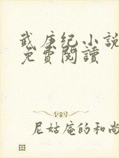 武庚纪小说全文免费阅读