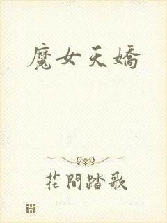 魔女天娇