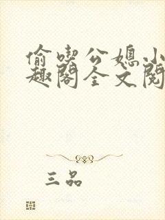 偷吃公媳小说笔趣阁全文阅读