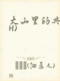 大山里的共妻(H)