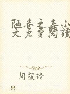 陋巷之春小说全文免费阅读