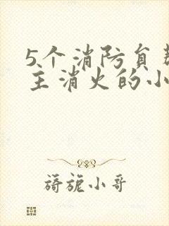 5个消防员帮女主消火的小说名字