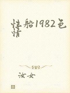 性船1982色情