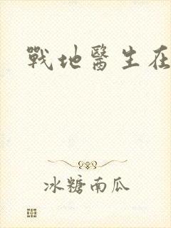 战地医生在都市