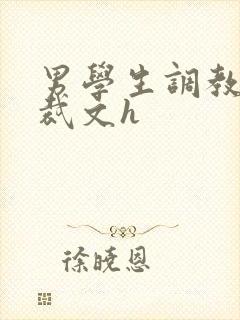 男学生调教男总裁文h