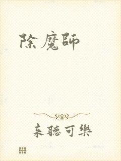 除魔师